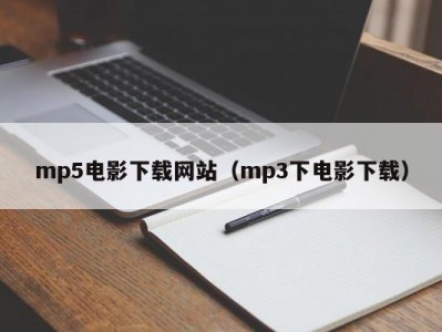 mp5电影下载网站（mp3下电影下载）
