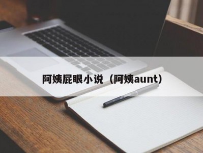 阿姨屁眼小说（阿姨aunt）