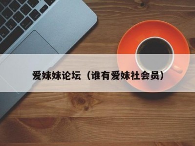 爱妹妹论坛（谁有爱妹社会员）