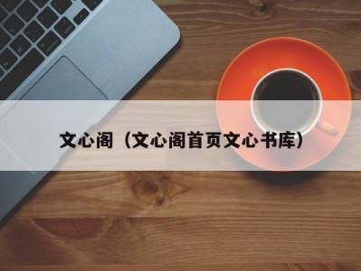 文心阁（文心阁首页文心书库）
