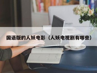国语版的人妖电影（人妖电视剧有哪些）