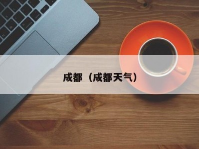 成都（成都天气）