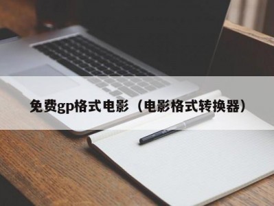 免费gp格式电影（电影格式转换器）