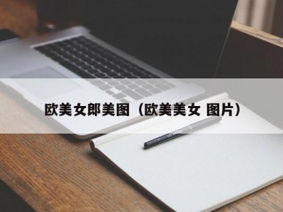 欧美女郎美图（欧美美女 图片）