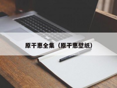 原干惠全集（原干惠壁纸）