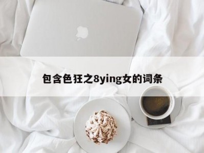 包含色狂之8ying女的词条