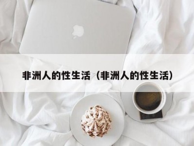 非洲人的性生活（非洲人的性生活）