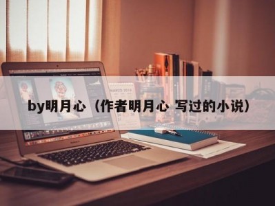 by明月心（作者明月心 写过的小说）