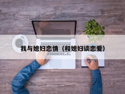 我与媳妇恋情（和媳妇谈恋爱）