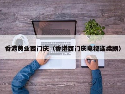 香港黄业西门庆（香港西门庆电视连续剧）