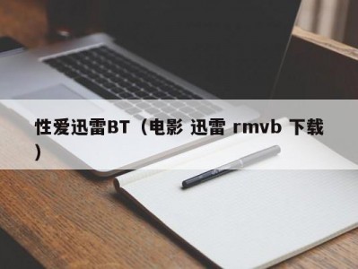 性爱迅雷BT（电影 迅雷 rmvb 下载）
