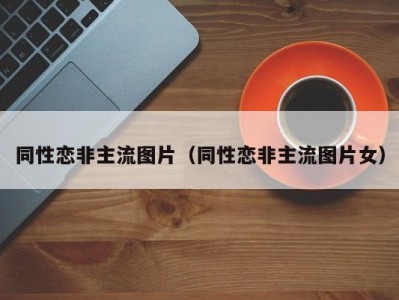 同性恋非主流图片（同性恋非主流图片女）