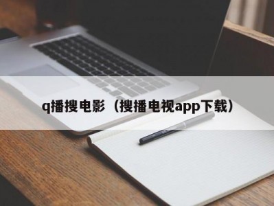 q播搜电影（搜播电视app下载）