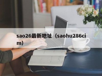 sao26最新地址（saohu286cim）