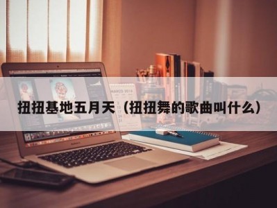 扭扭基地五月天（扭扭舞的歌曲叫什么）