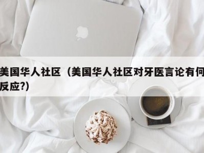 美国华人社区（美国华人社区对牙医言论有何反应?）