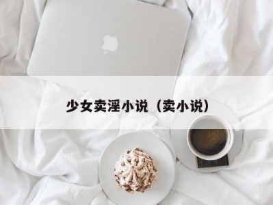 少女卖淫小说（卖小说）