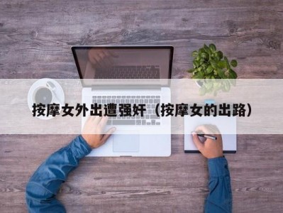 按摩女外出遭强奸（按摩女的出路）