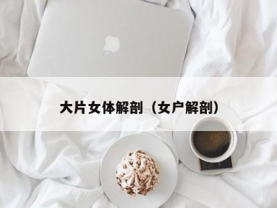 大片女体解剖（女户解剖）