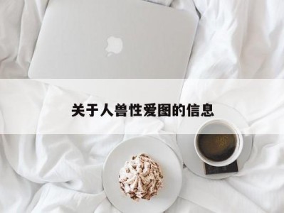 关于人兽性爱图的信息