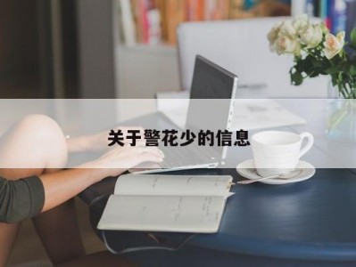 关于警花少的信息