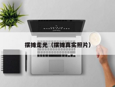 摆摊走光（摆摊真实照片）