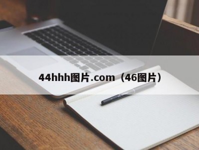 44hhh图片.com（46图片）