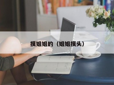 摸姐姐的（姐姐摸头）