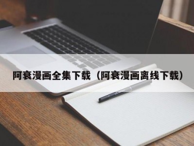 阿衰漫画全集下载（阿衰漫画离线下载）