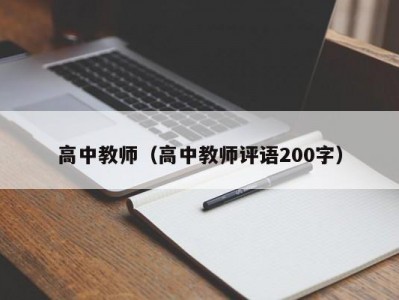 高中教师（高中教师评语200字）