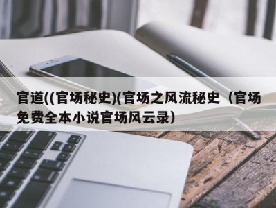 官道((官场秘史)(官场之风流秘史（官场免费全本小说官场风云录）