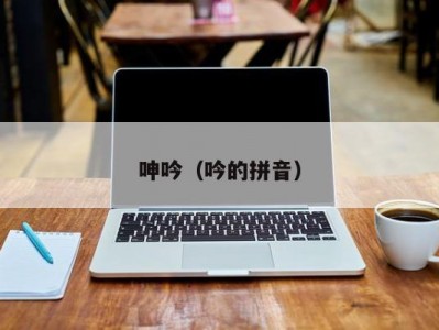 呻吟（吟的拼音）