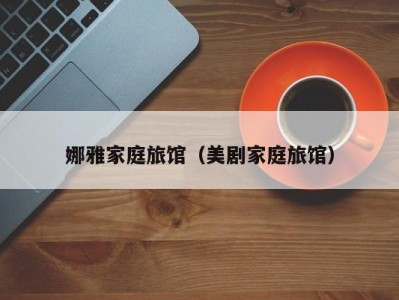 娜雅家庭旅馆（美剧家庭旅馆）