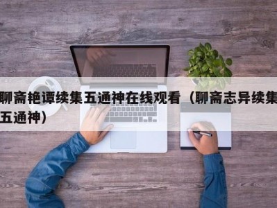 聊斋艳谭续集五通神在线观看（聊斋志异续集五通神）
