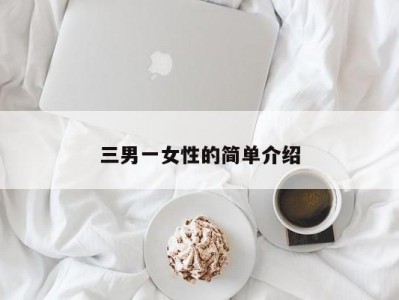 三男一女性的简单介绍