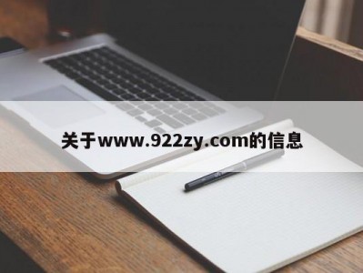 关于www.922zy.com的信息
