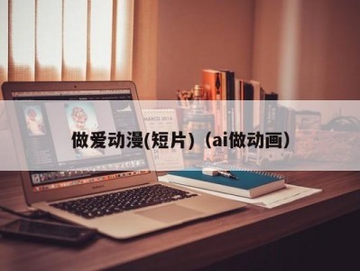 做爱动漫(短片)（ai做动画）