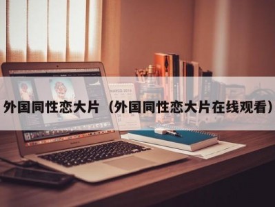 外国同性恋大片（外国同性恋大片在线观看）