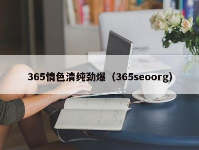 365情色清纯劲爆（365seoorg）
