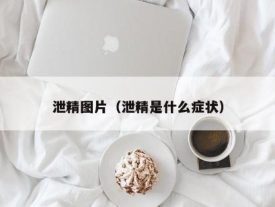 泄精图片（泄精是什么症状）