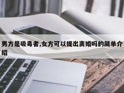 男方是吸毒者,女方可以提出离婚吗的简单介绍