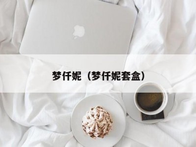 梦仟妮（梦仟妮套盒）