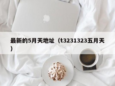最新的5月天地址（t3231323五月天）