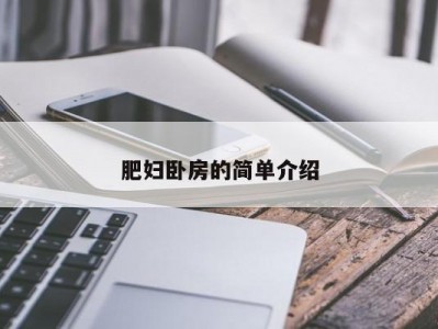 肥妇卧房的简单介绍