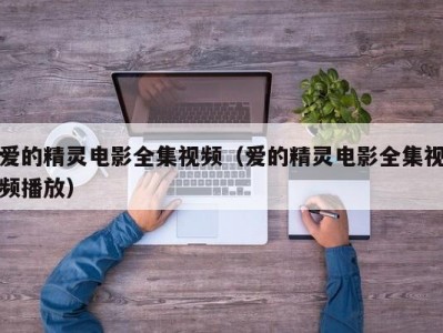 爱的精灵电影全集视频（爱的精灵电影全集视频播放）