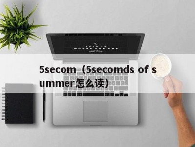 5secom（5secomds of summer怎么读）