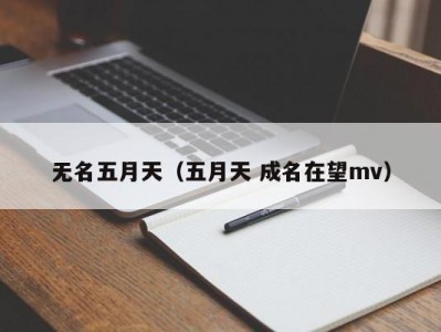 无名五月天（五月天 成名在望mv）