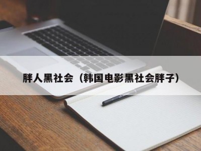 胖人黑社会（韩国电影黑社会胖子）