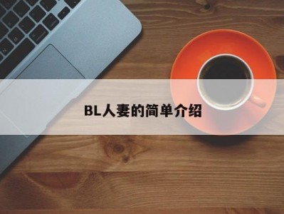 BL人妻的简单介绍