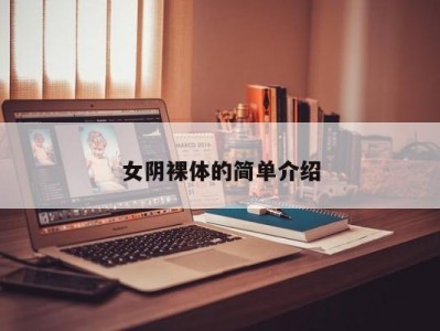 女阴裸体的简单介绍